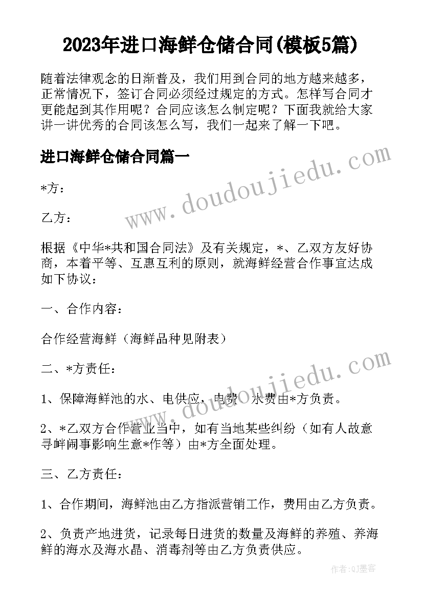 2023年进口海鲜仓储合同(模板5篇)