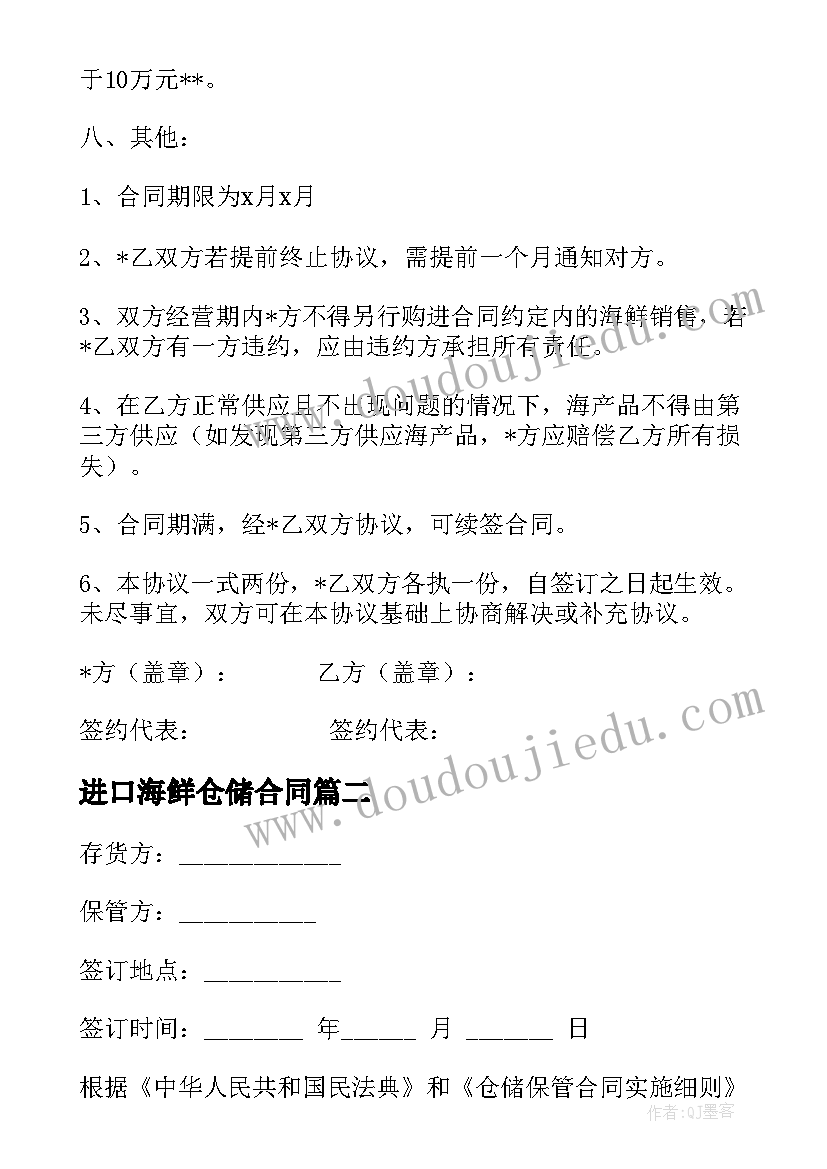 2023年进口海鲜仓储合同(模板5篇)