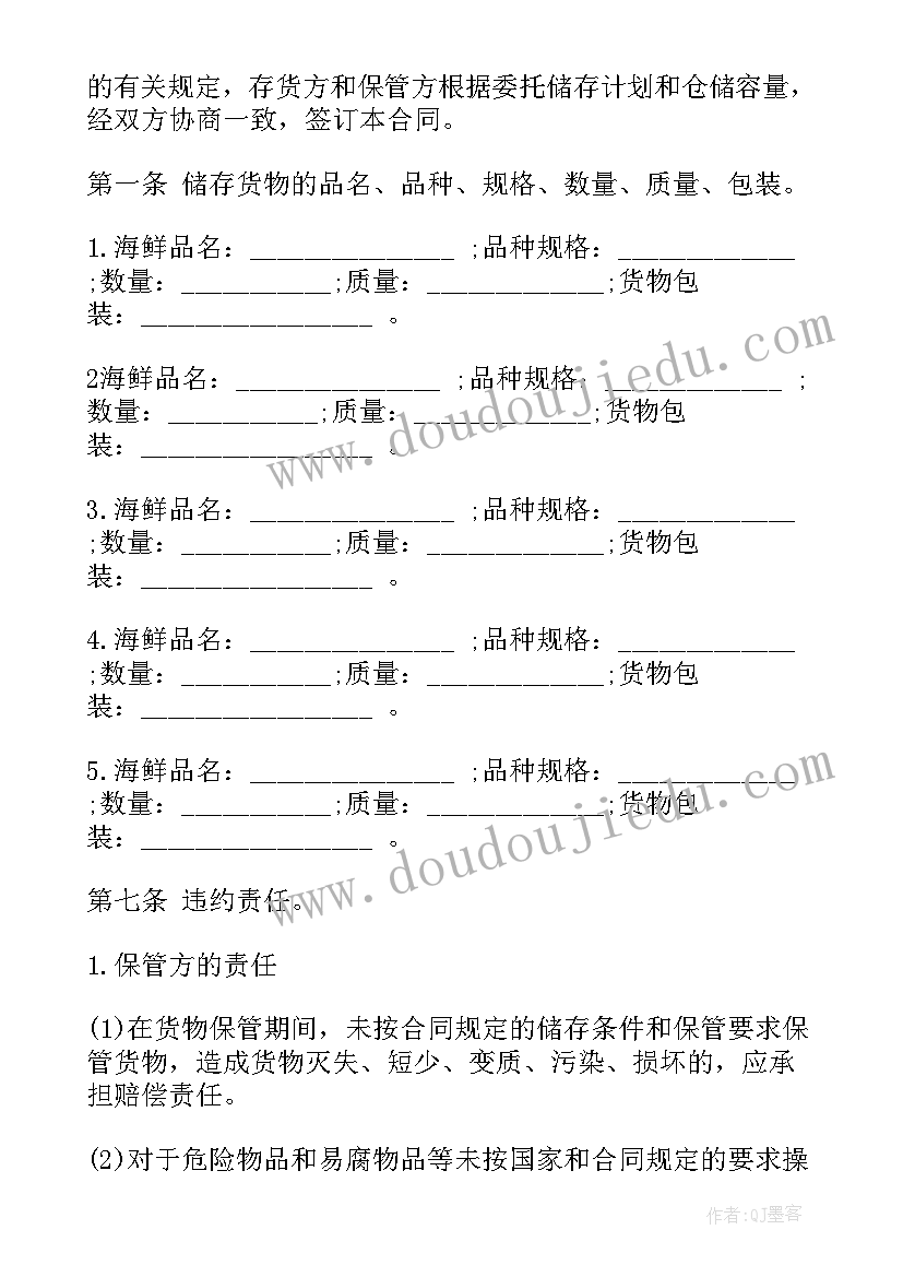 2023年进口海鲜仓储合同(模板5篇)