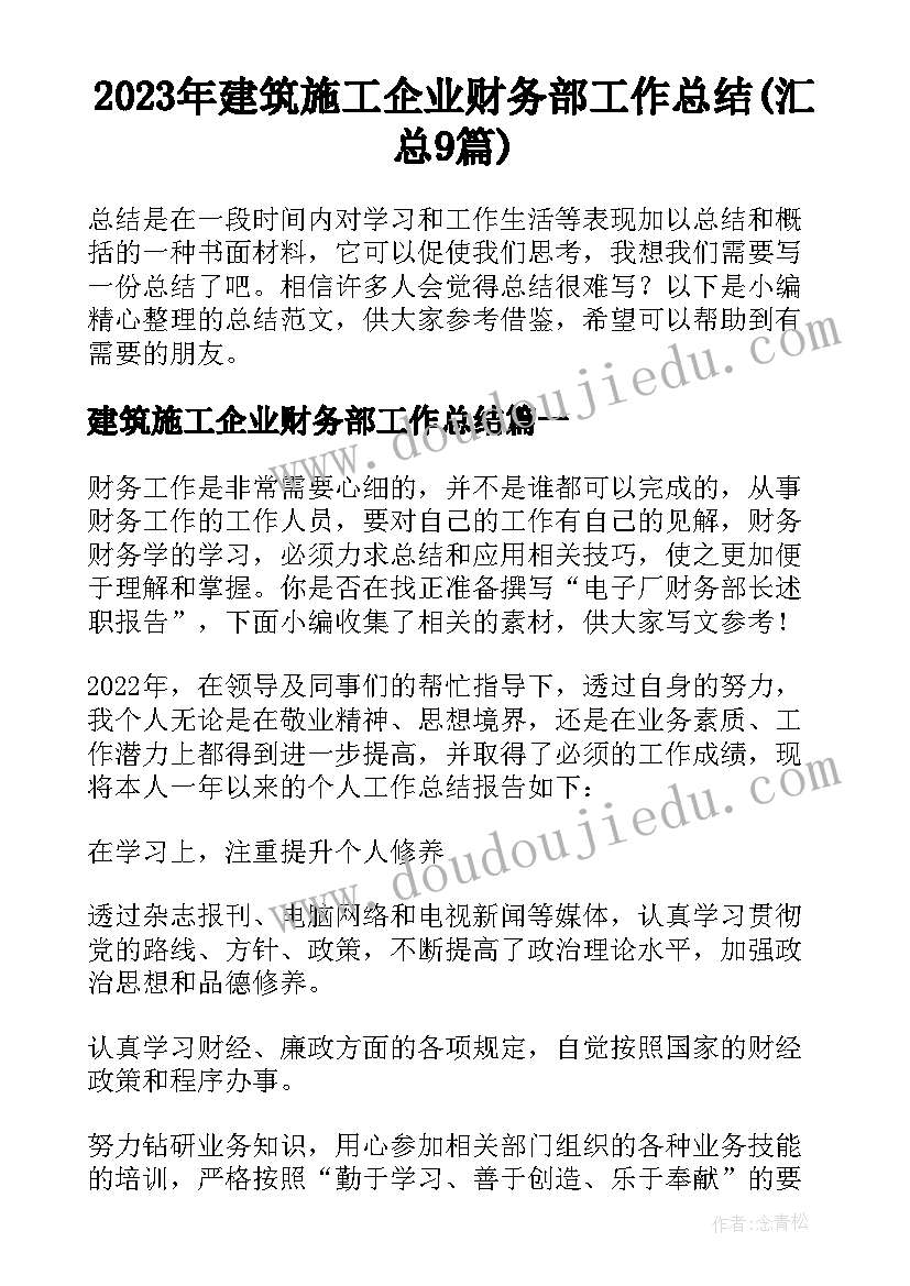 2023年建筑施工企业财务部工作总结(汇总9篇)