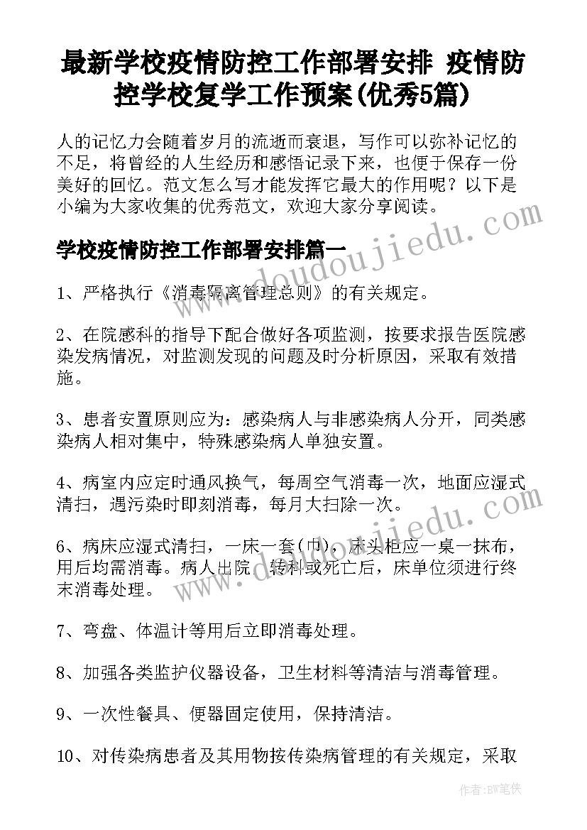 最新学校疫情防控工作部署安排 疫情防控学校复学工作预案(优秀5篇)