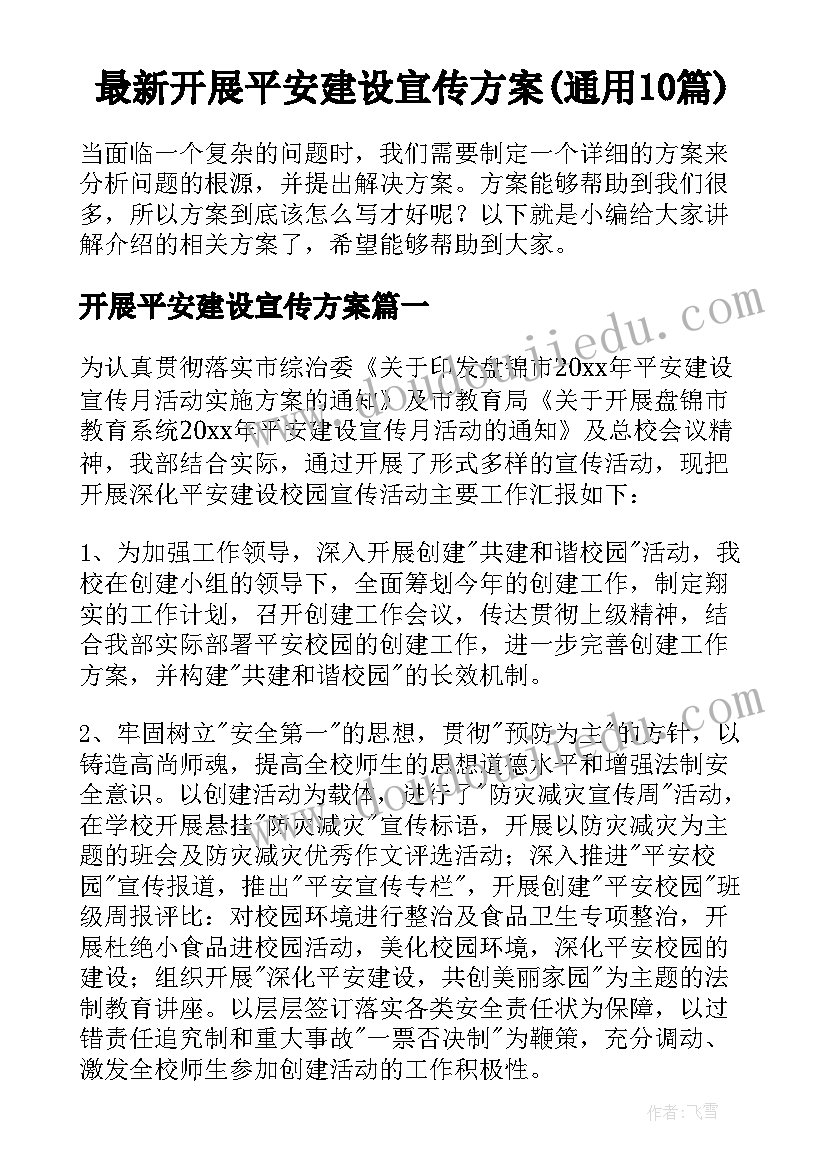 最新开展平安建设宣传方案(通用10篇)