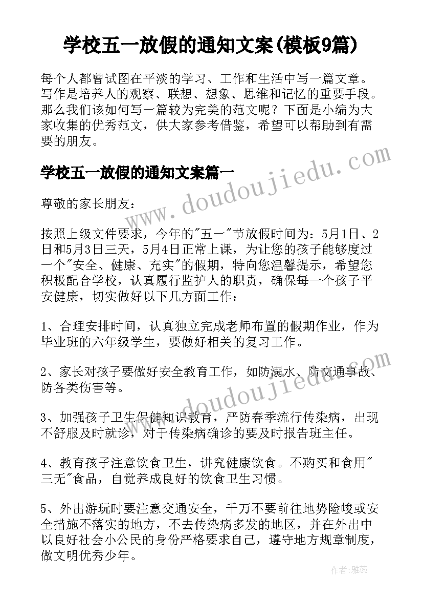 学校五一放假的通知文案(模板9篇)