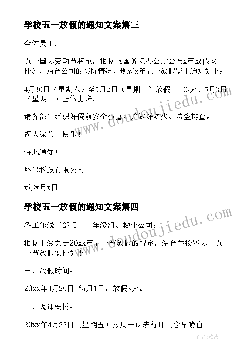 学校五一放假的通知文案(模板9篇)