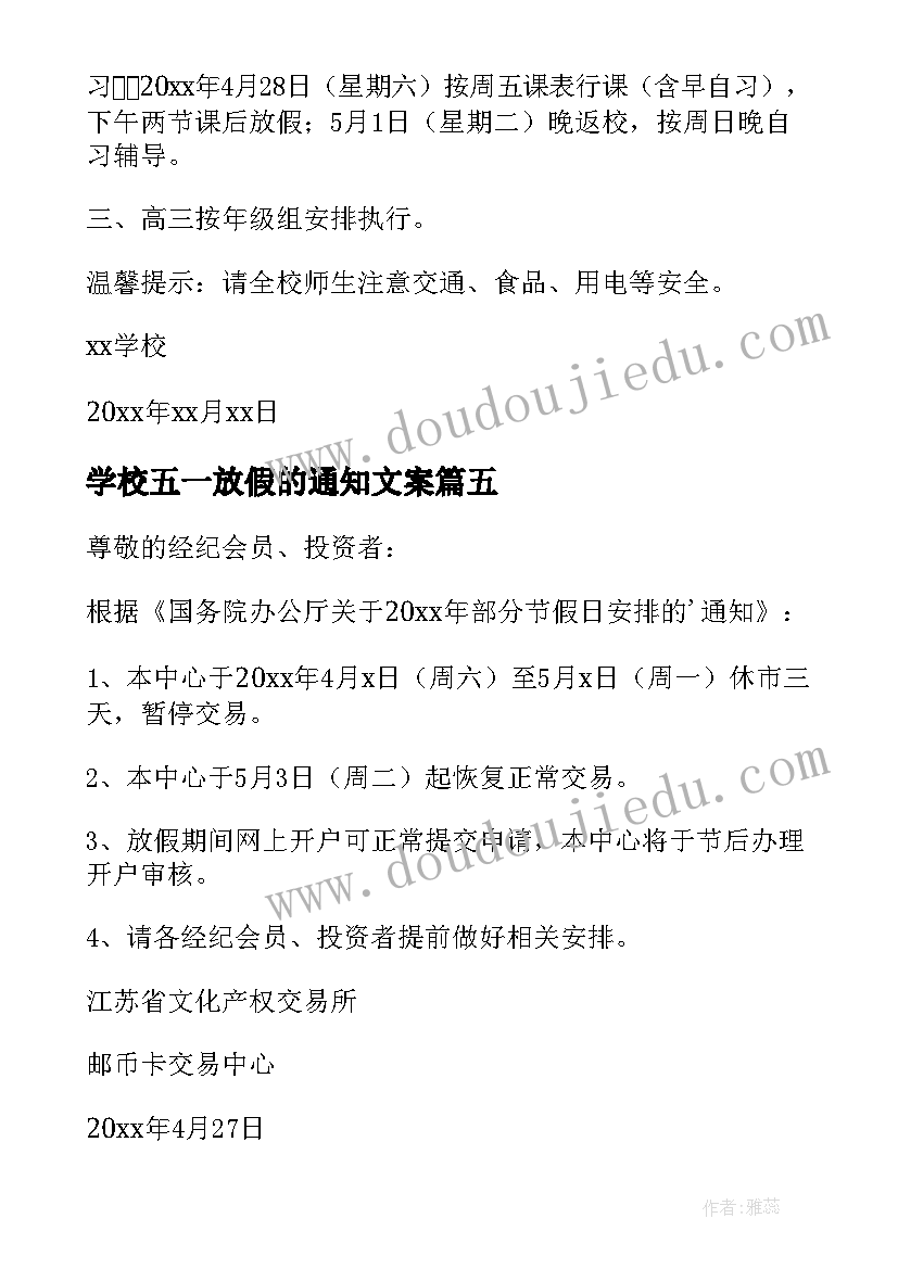 学校五一放假的通知文案(模板9篇)