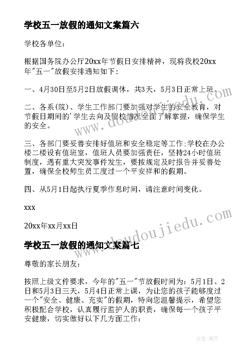 学校五一放假的通知文案(模板9篇)