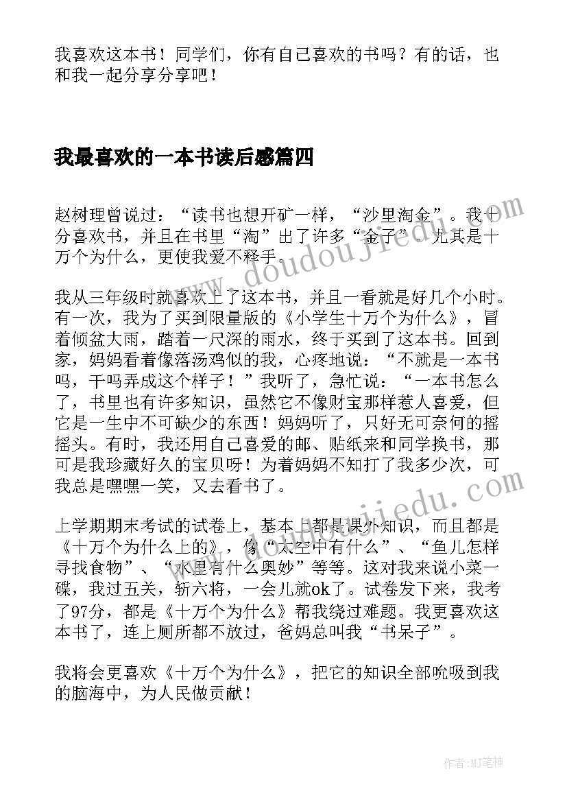 最新我最喜欢的一本书读后感(通用6篇)