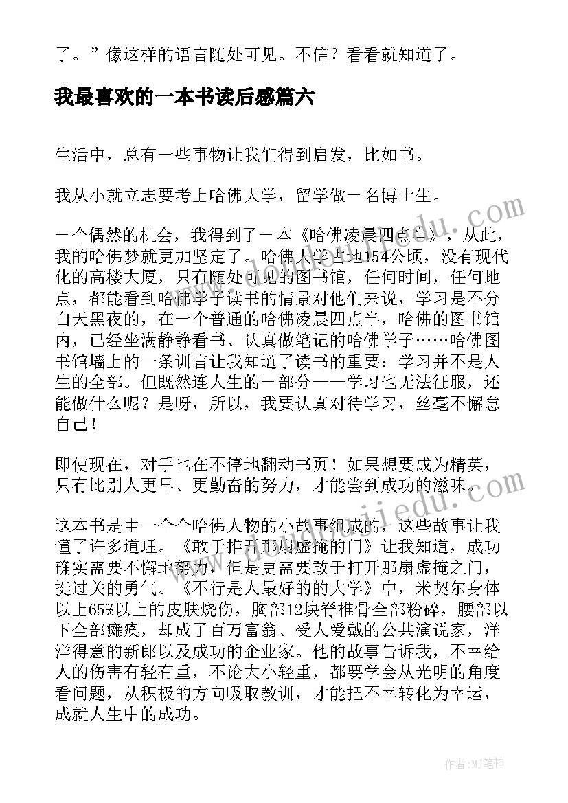 最新我最喜欢的一本书读后感(通用6篇)