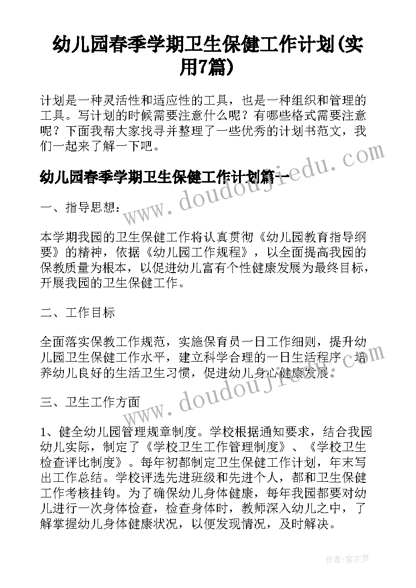 幼儿园春季学期卫生保健工作计划(实用7篇)