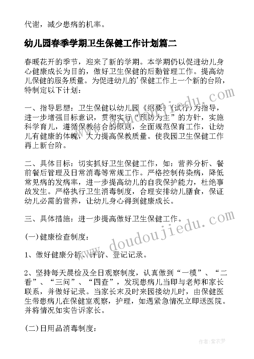 幼儿园春季学期卫生保健工作计划(实用7篇)