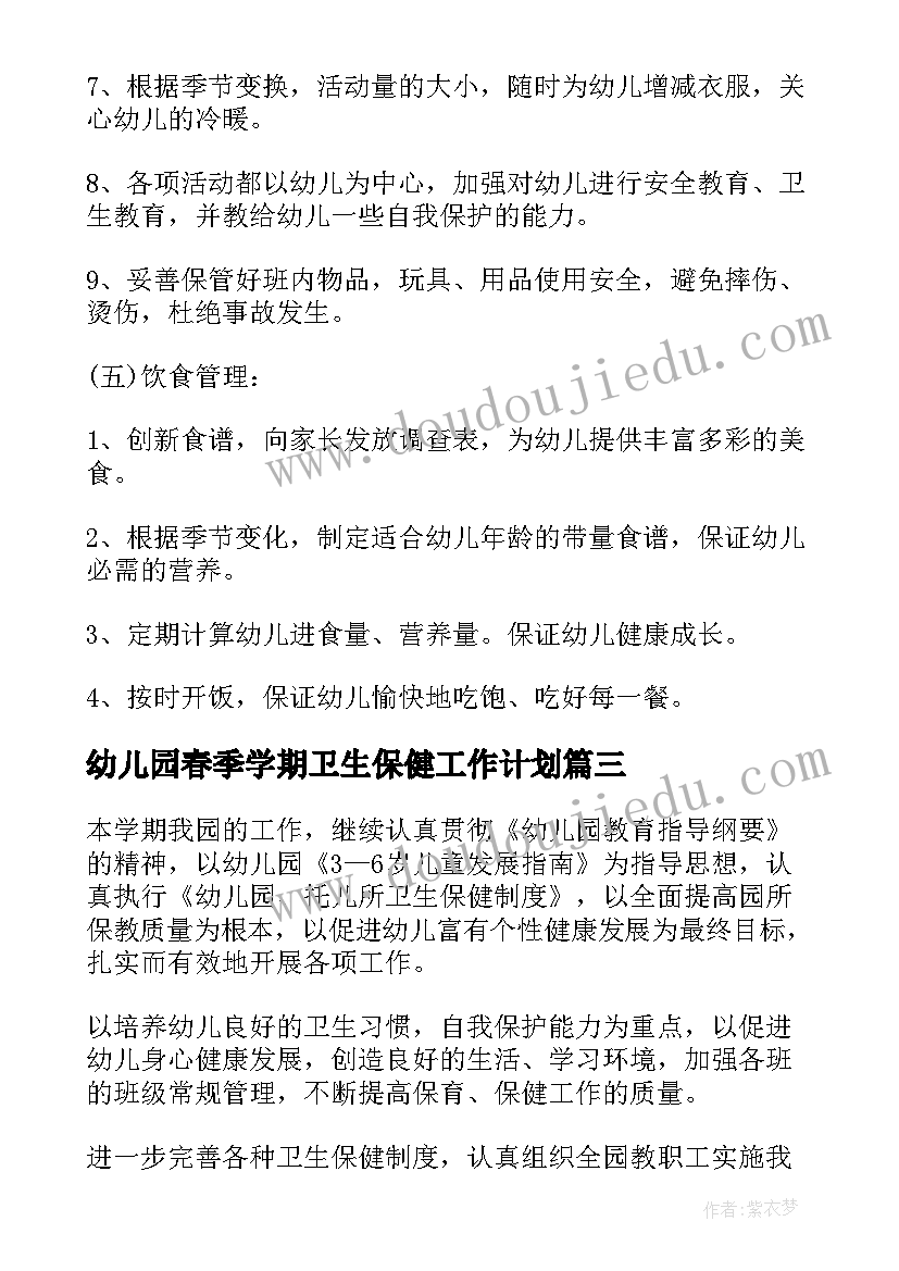 幼儿园春季学期卫生保健工作计划(实用7篇)