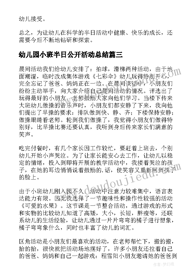 最新幼儿园小班半日公开活动总结(模板5篇)