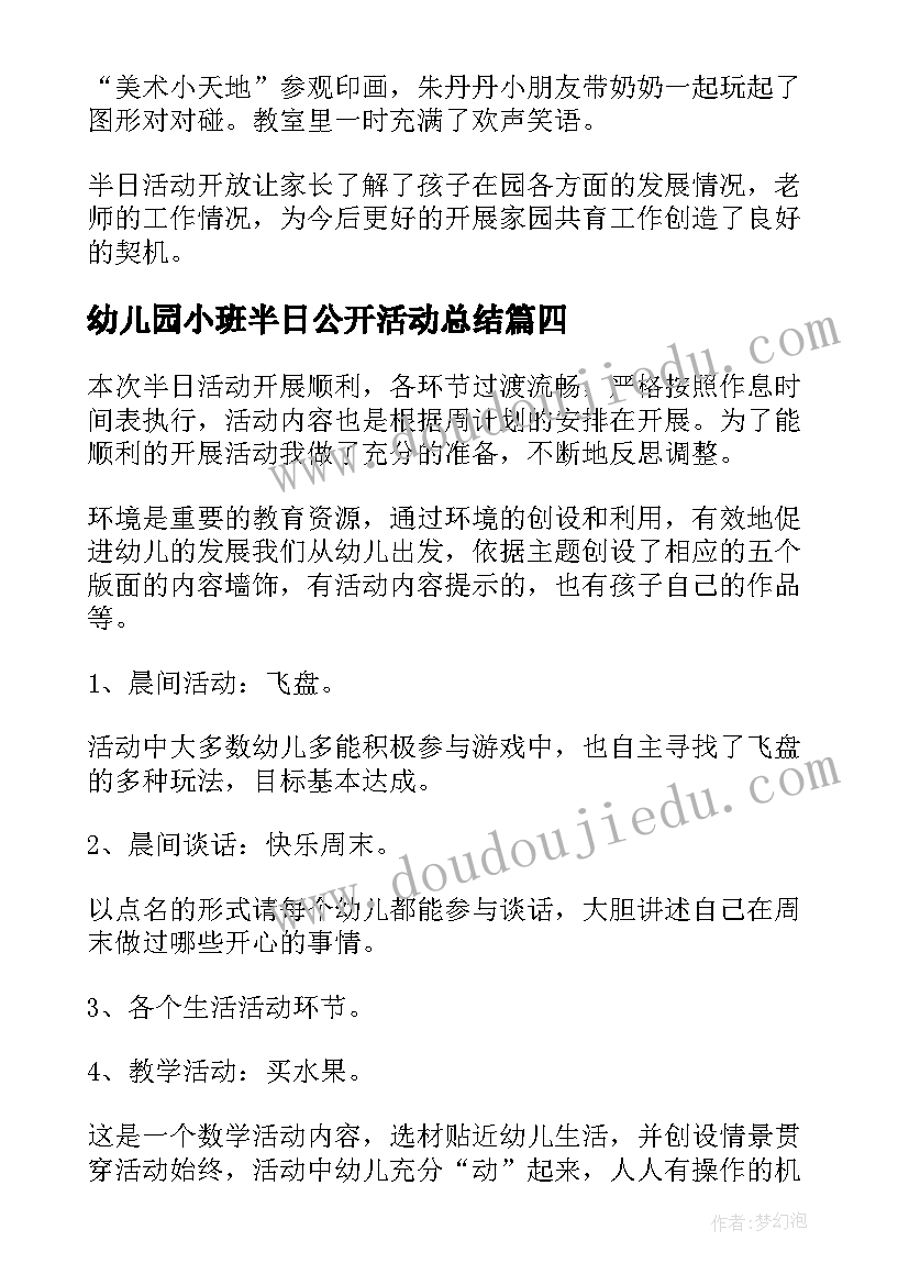 最新幼儿园小班半日公开活动总结(模板5篇)