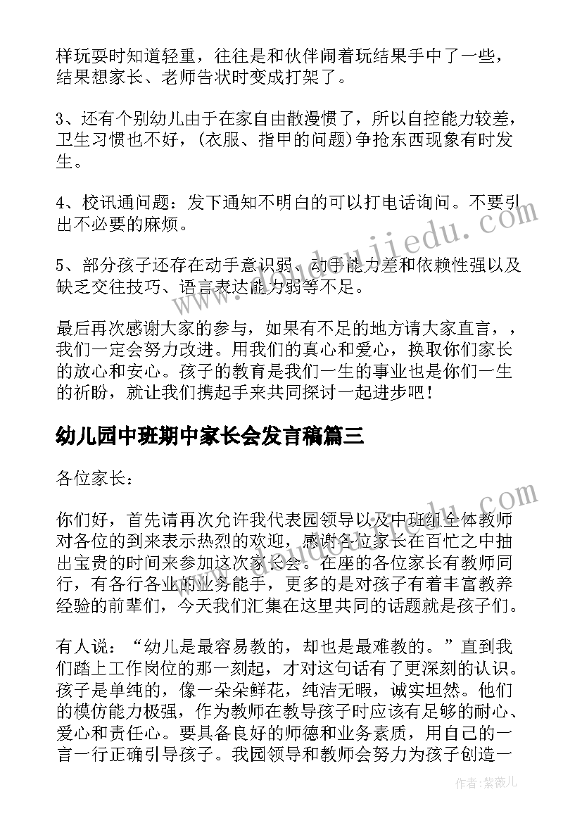 最新幼儿园中班期中家长会发言稿 中班幼儿园家长会发言稿(汇总5篇)