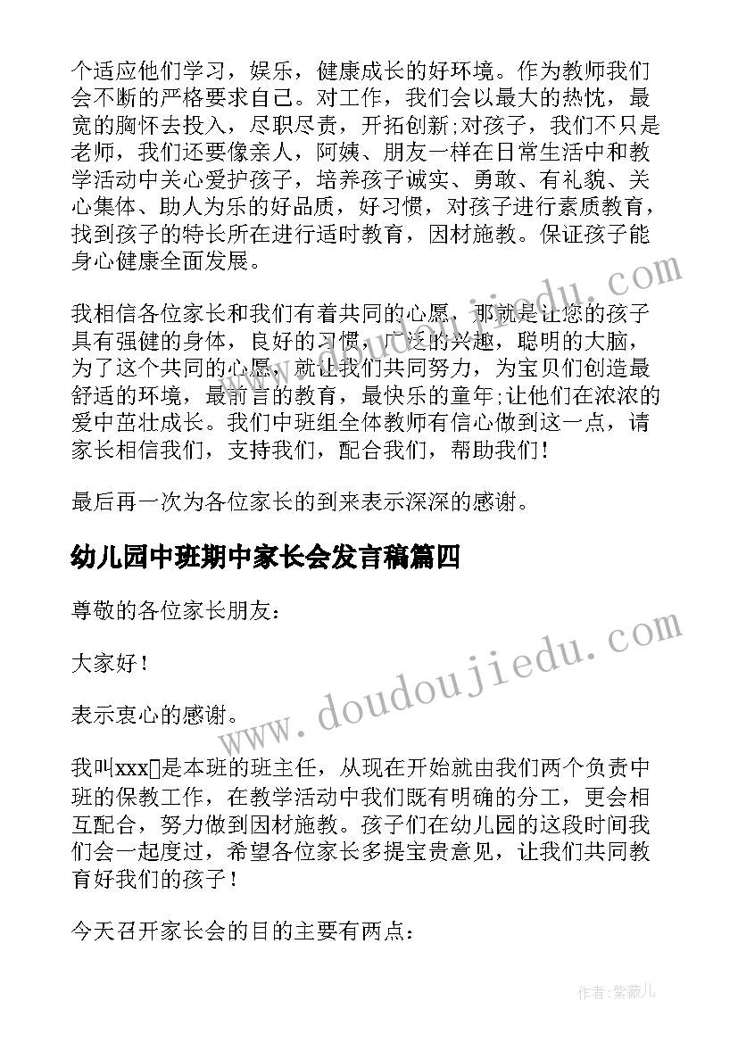 最新幼儿园中班期中家长会发言稿 中班幼儿园家长会发言稿(汇总5篇)