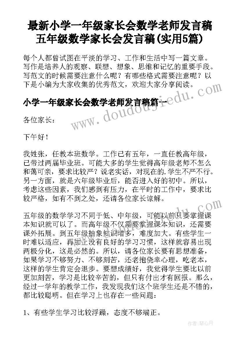 最新小学一年级家长会数学老师发言稿 五年级数学家长会发言稿(实用5篇)