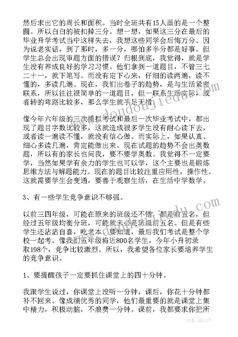 最新小学一年级家长会数学老师发言稿 五年级数学家长会发言稿(实用5篇)