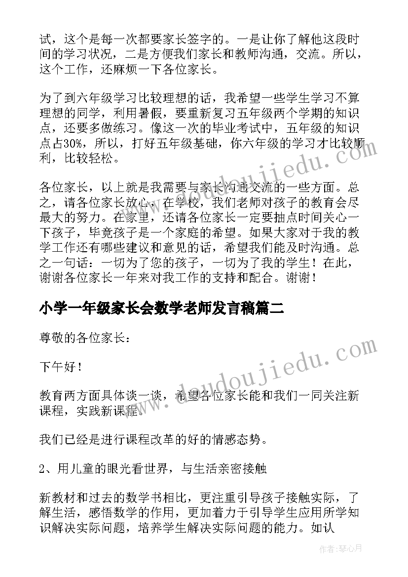 最新小学一年级家长会数学老师发言稿 五年级数学家长会发言稿(实用5篇)