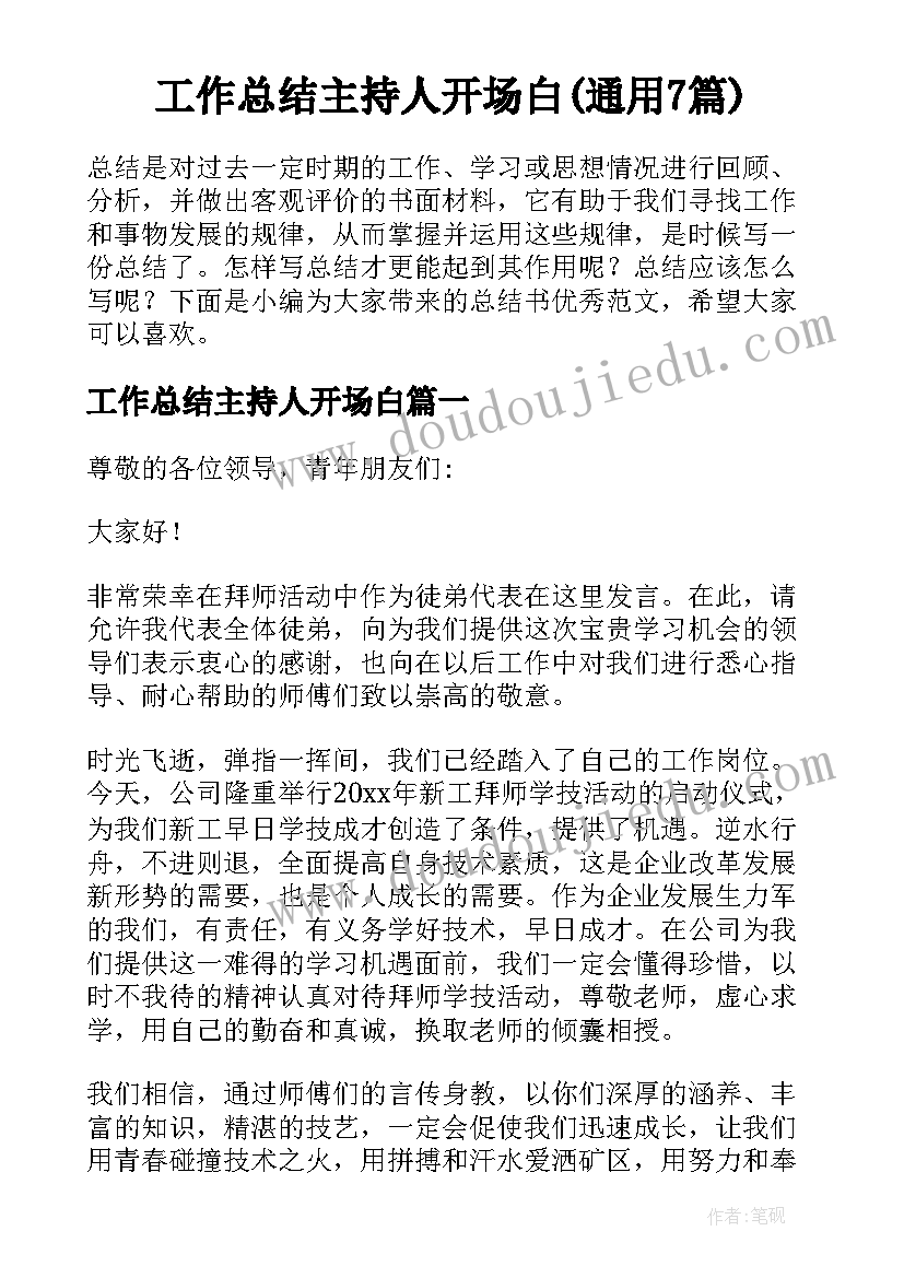 工作总结主持人开场白(通用7篇)