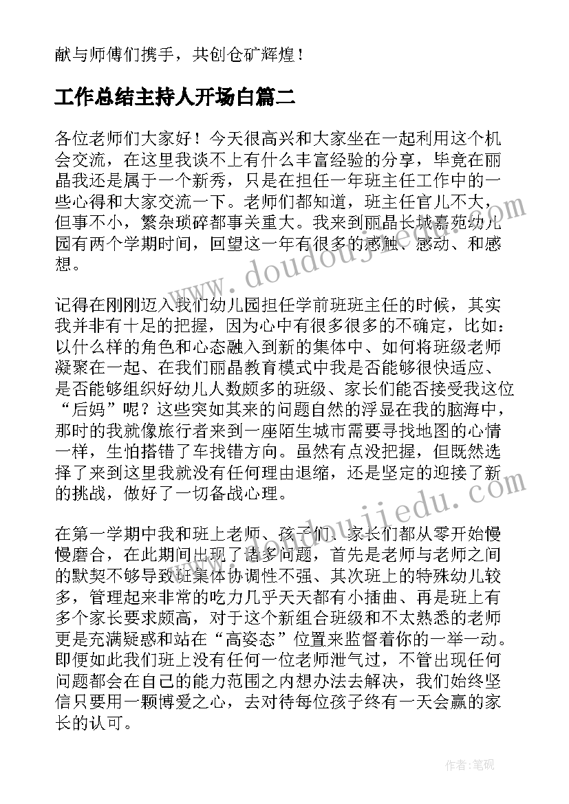 工作总结主持人开场白(通用7篇)