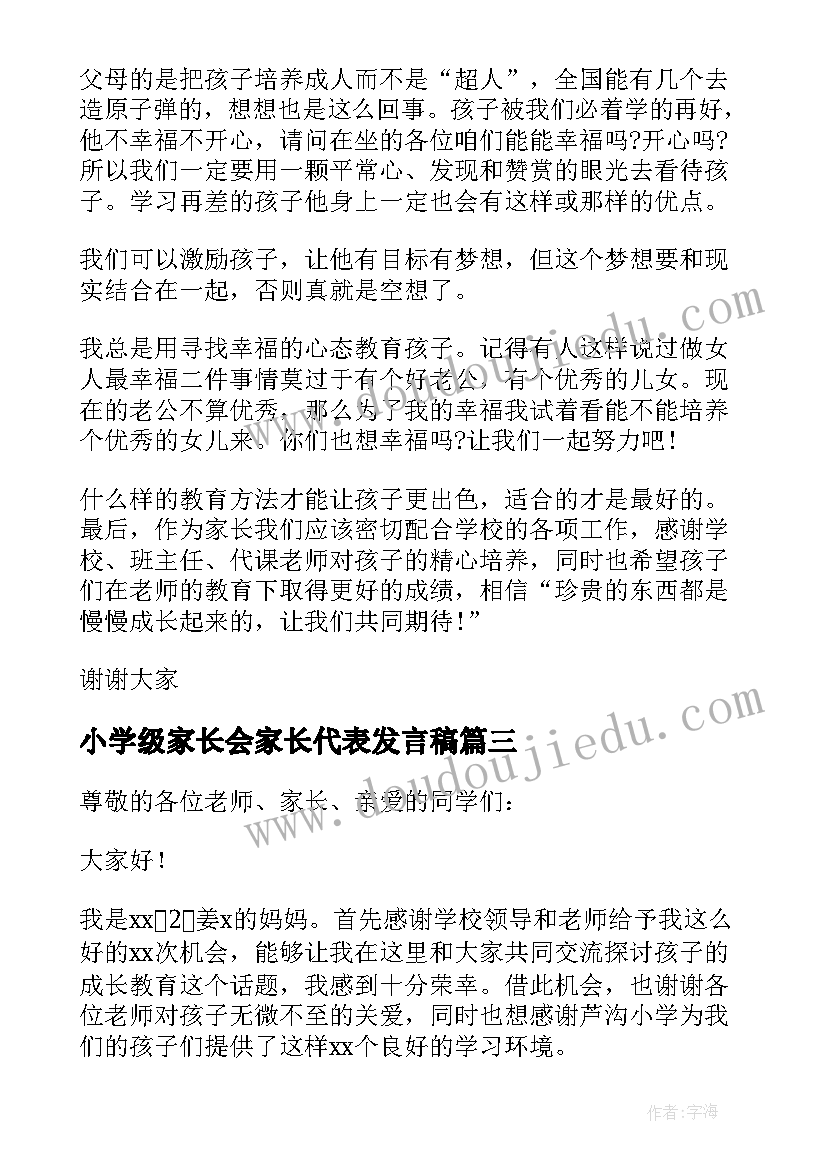 2023年小学级家长会家长代表发言稿(模板5篇)