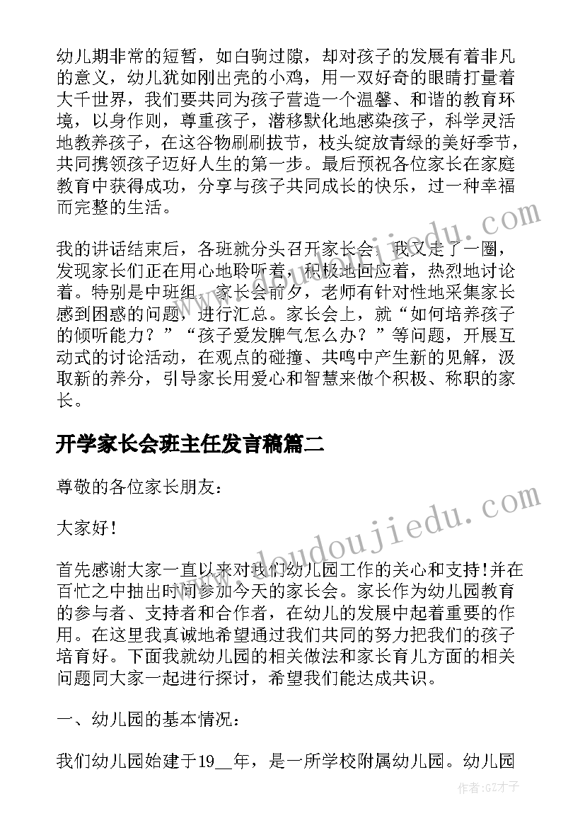 开学家长会班主任发言稿 开学初家长会园长发言稿(精选5篇)