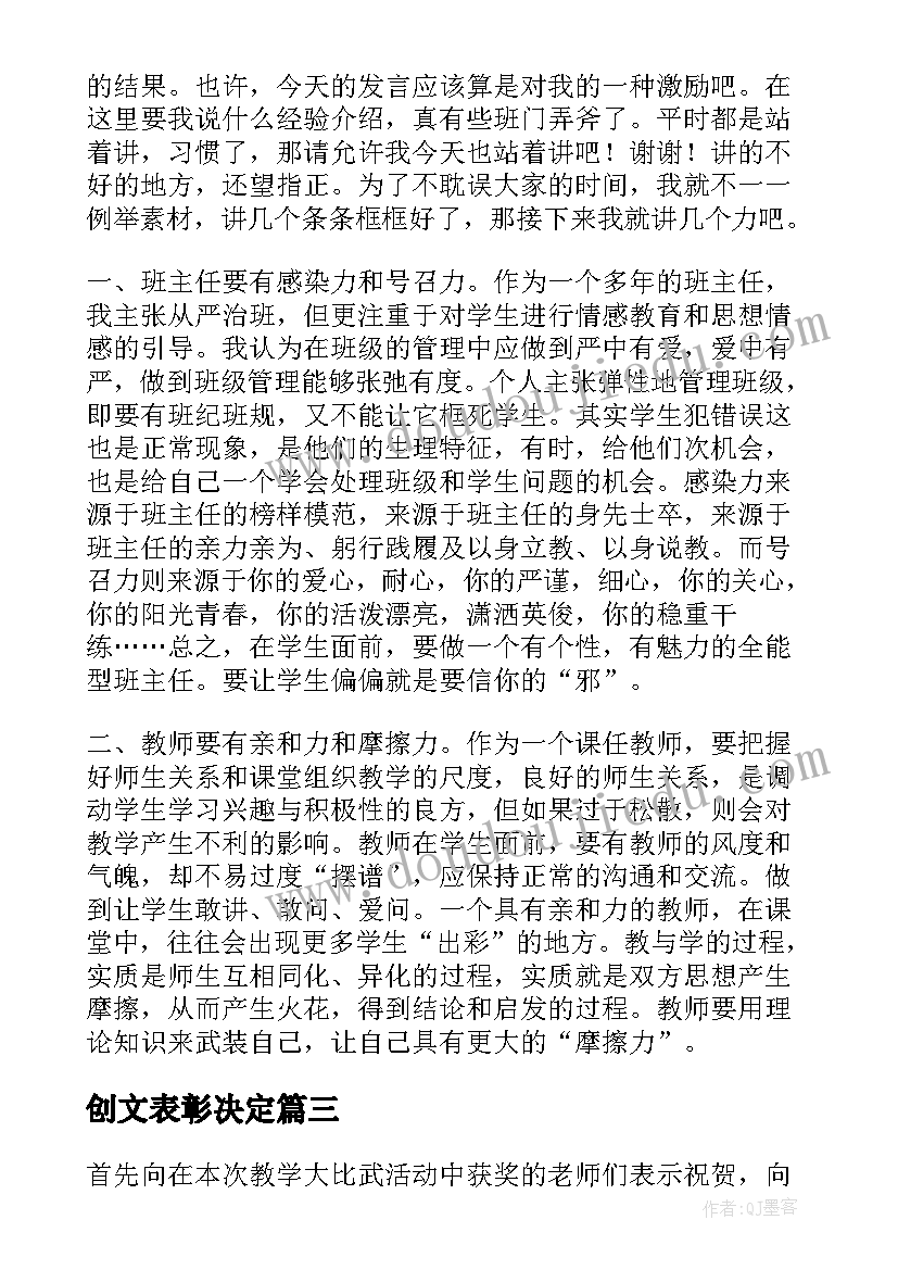 2023年创文表彰决定 在教学表彰会上发言稿(通用5篇)