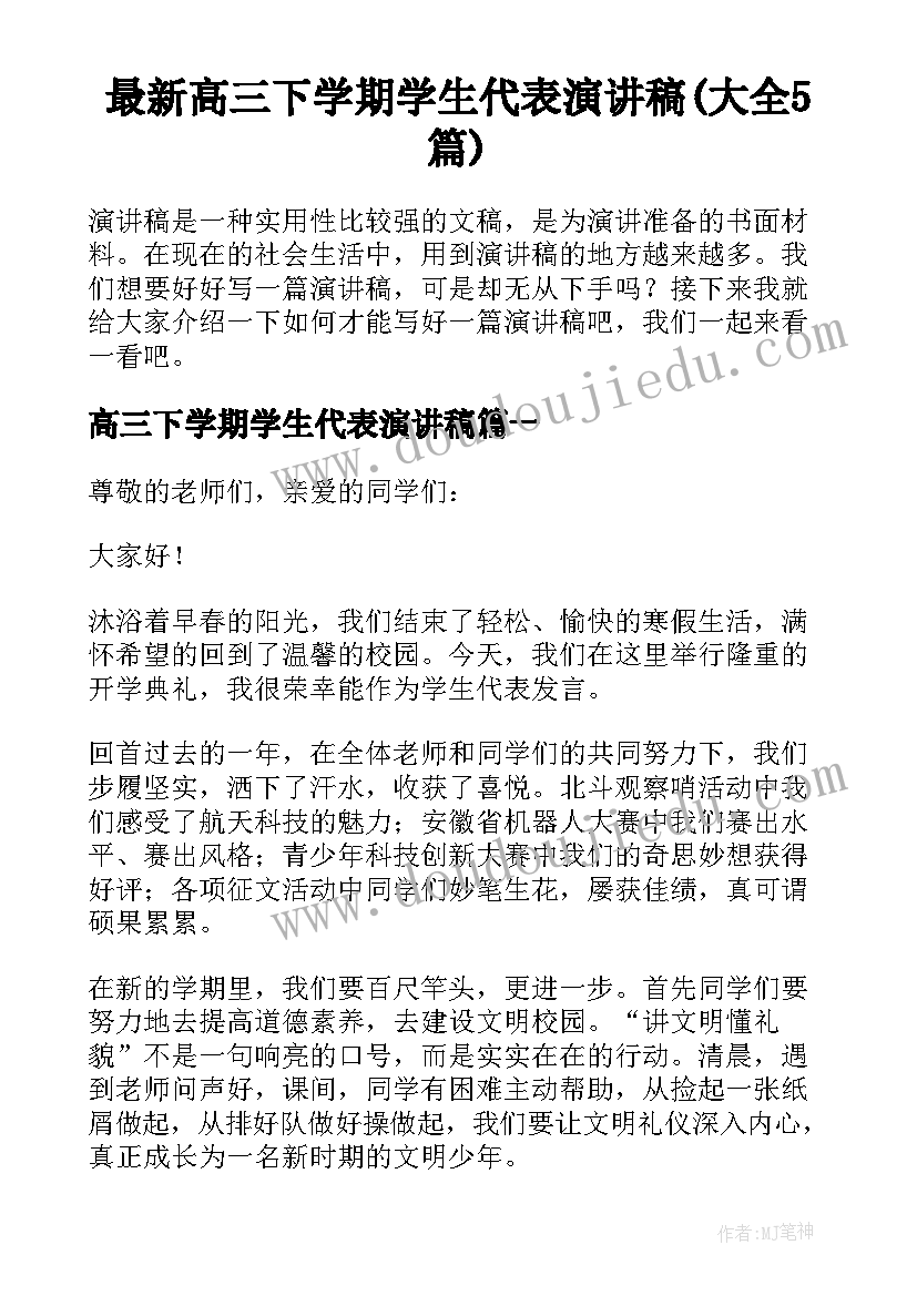 最新高三下学期学生代表演讲稿(大全5篇)