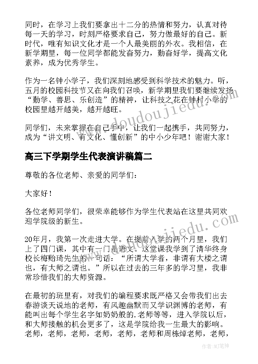 最新高三下学期学生代表演讲稿(大全5篇)