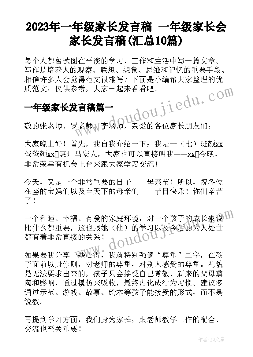 2023年一年级家长发言稿 一年级家长会家长发言稿(汇总10篇)