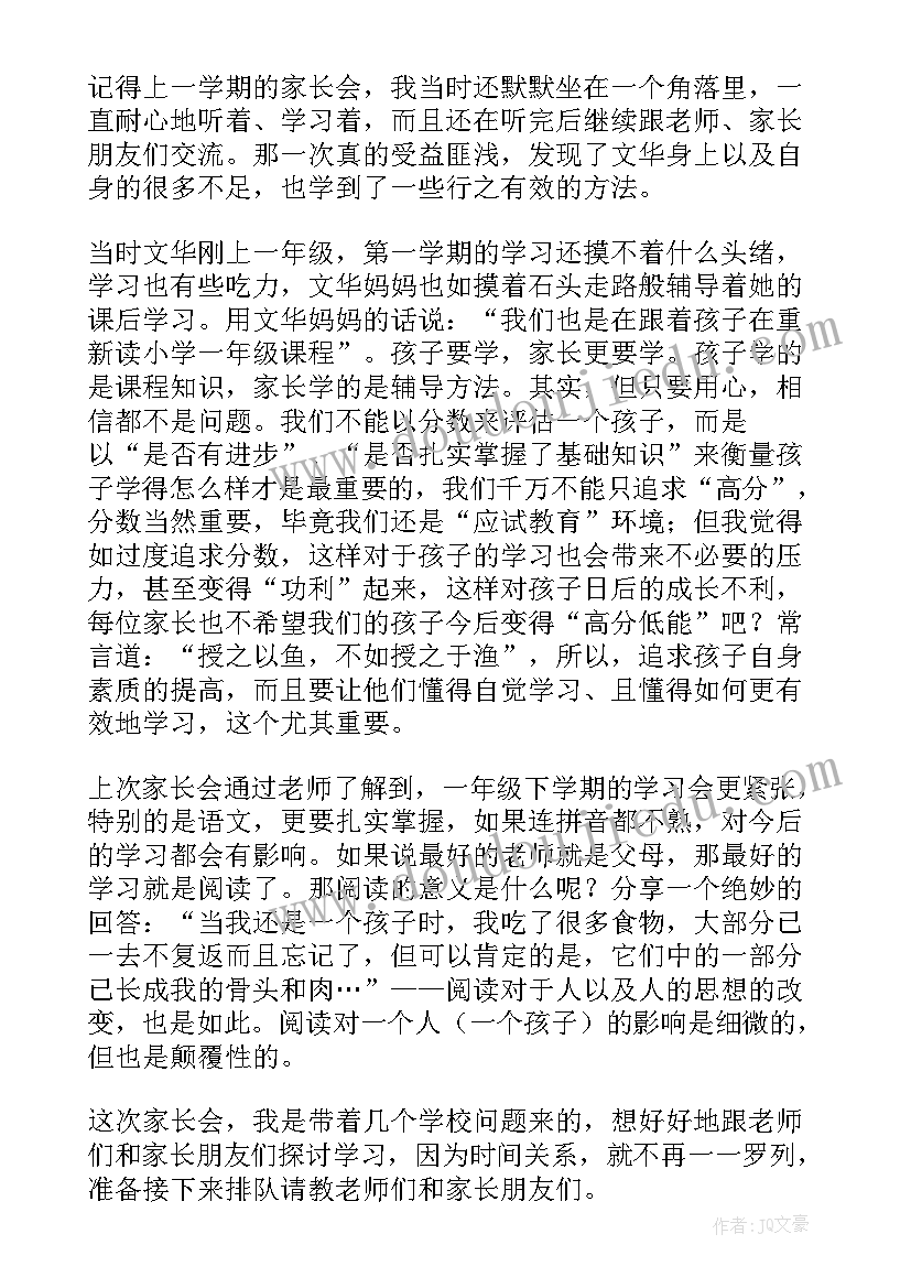 2023年一年级家长发言稿 一年级家长会家长发言稿(汇总10篇)