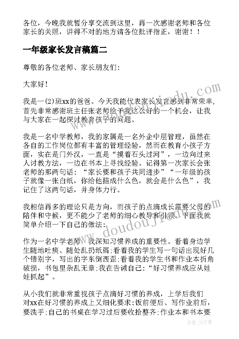 2023年一年级家长发言稿 一年级家长会家长发言稿(汇总10篇)