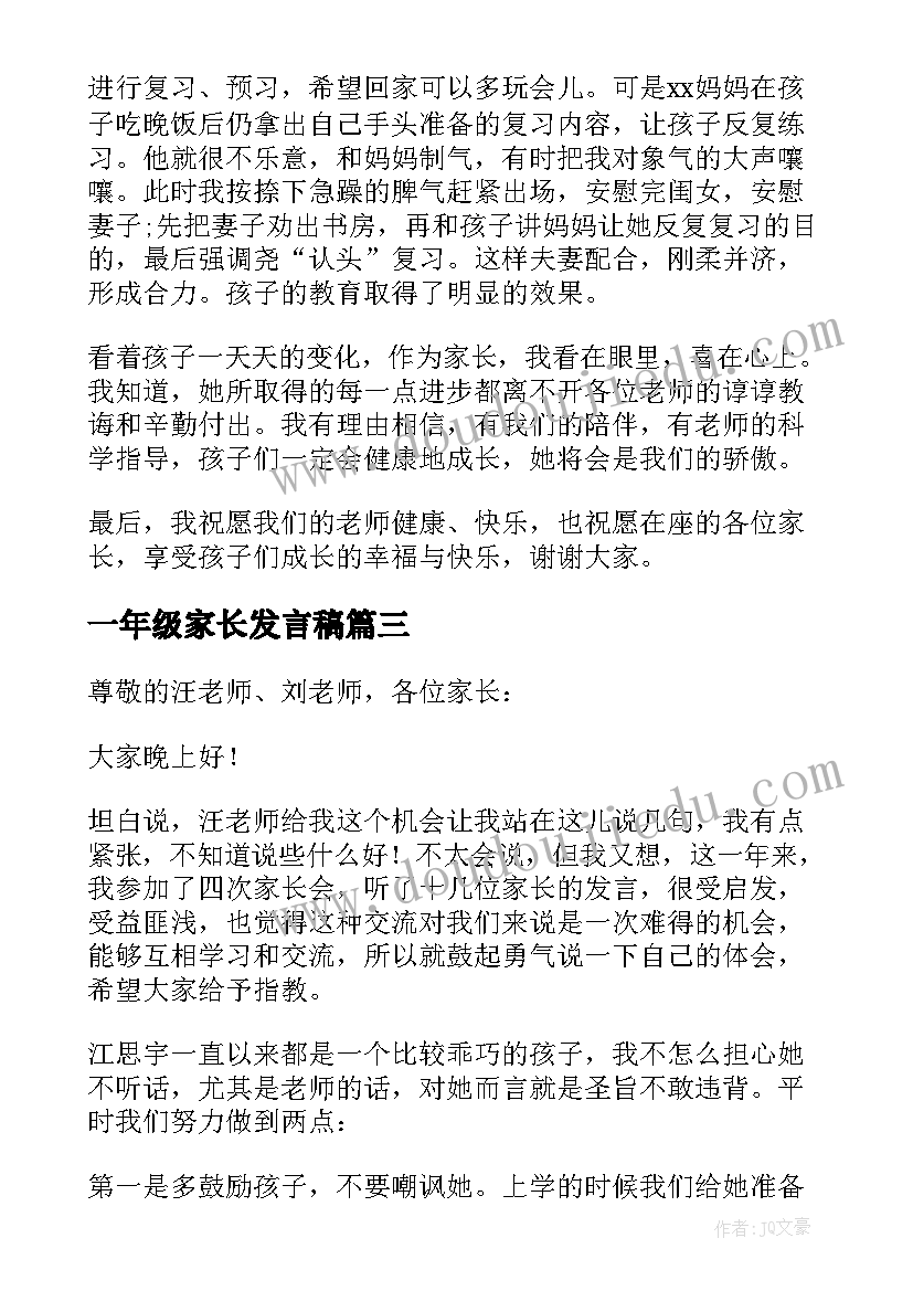 2023年一年级家长发言稿 一年级家长会家长发言稿(汇总10篇)