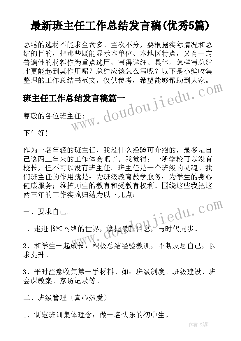 最新班主任工作总结发言稿(优秀5篇)