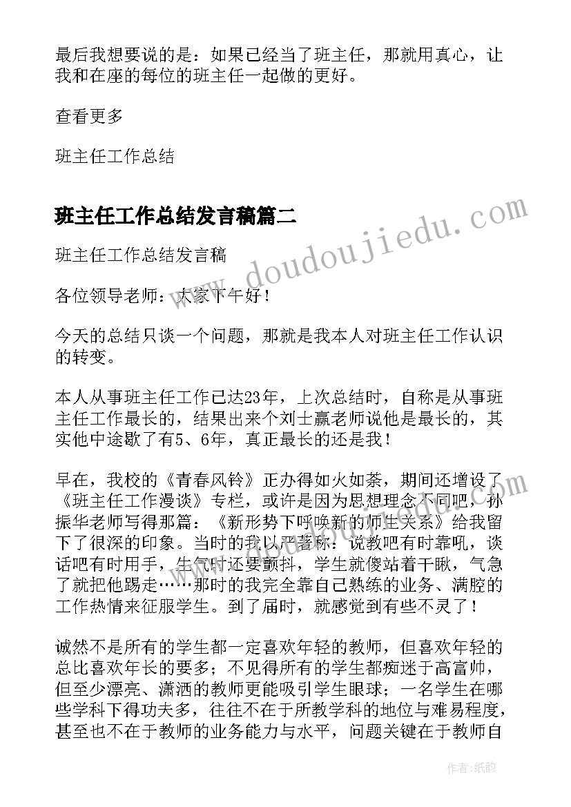 最新班主任工作总结发言稿(优秀5篇)