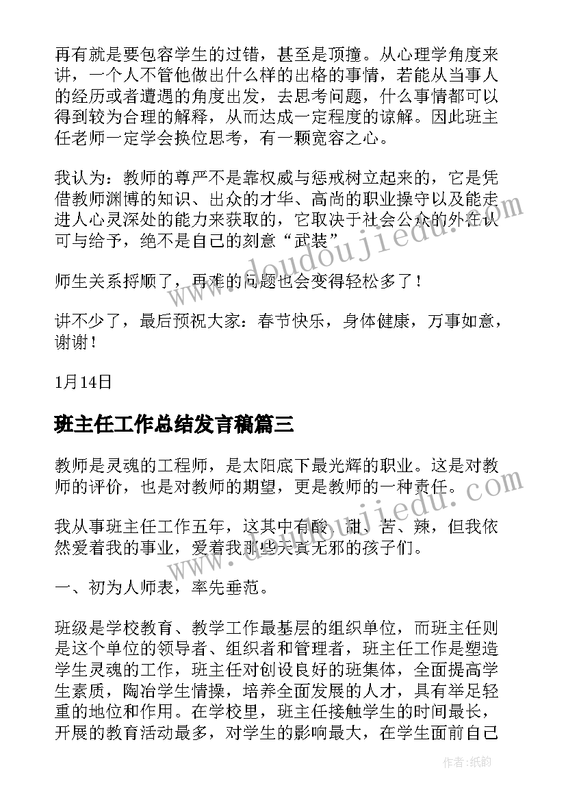 最新班主任工作总结发言稿(优秀5篇)