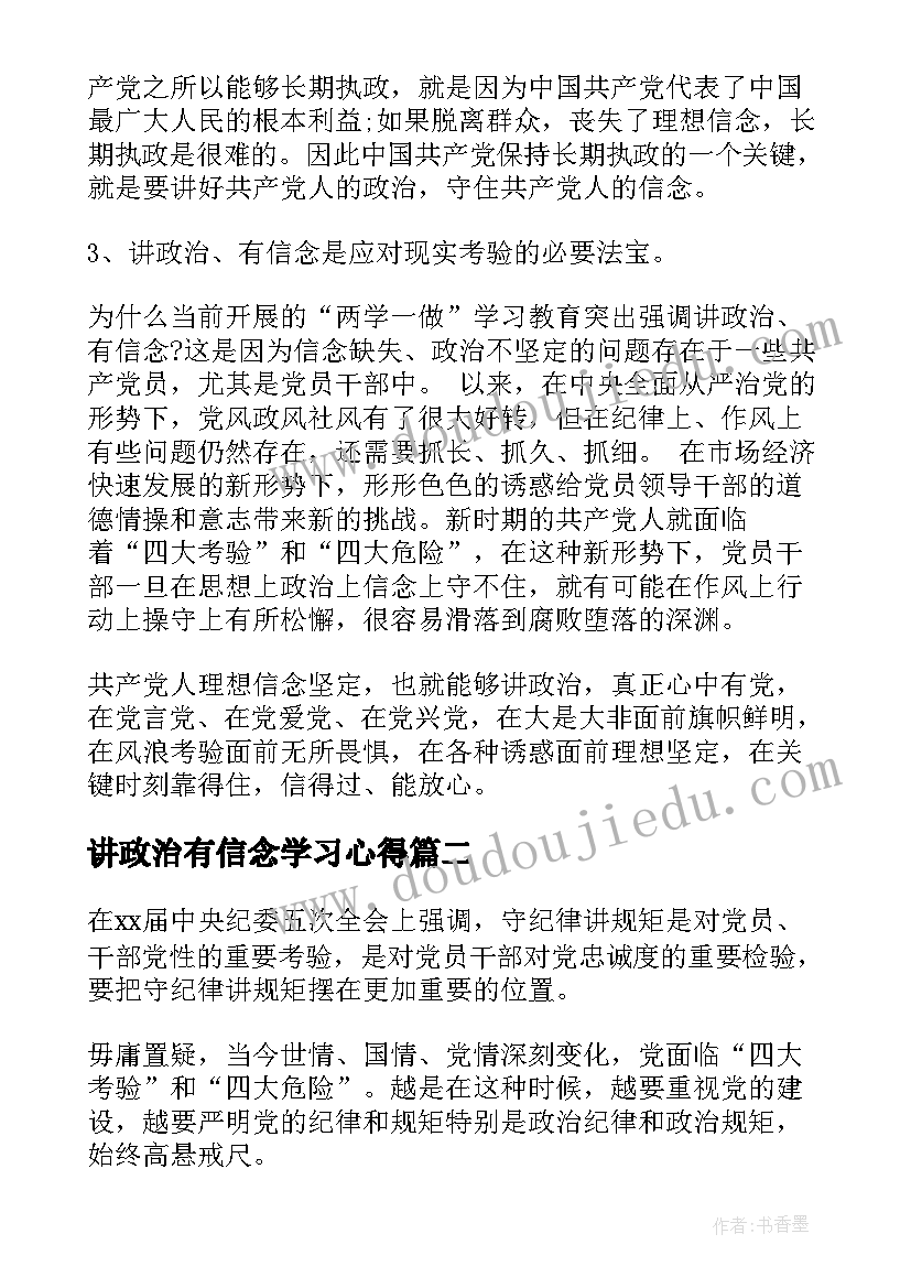 2023年讲政治有信念学习心得 党员讲政治有信念专题讨论发言稿(精选5篇)