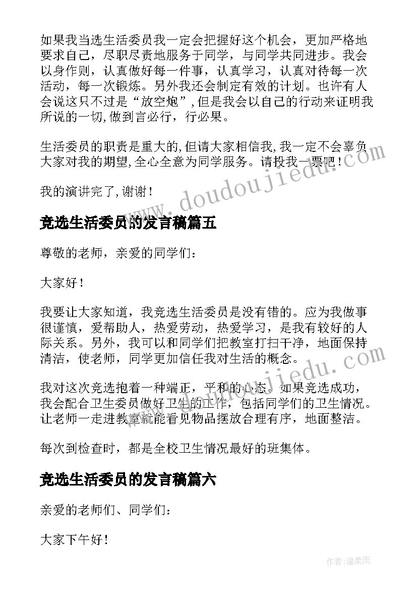 竞选生活委员的发言稿(汇总6篇)