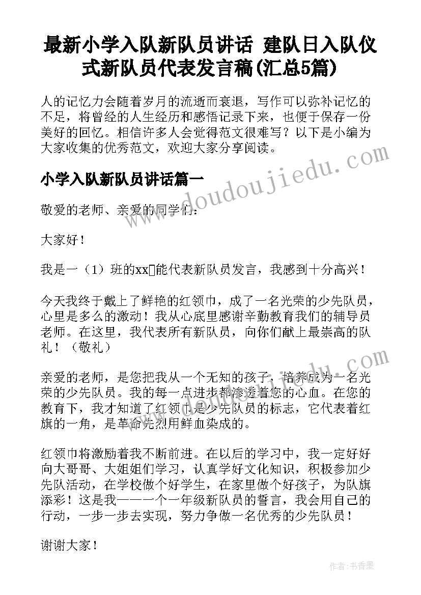 最新小学入队新队员讲话 建队日入队仪式新队员代表发言稿(汇总5篇)