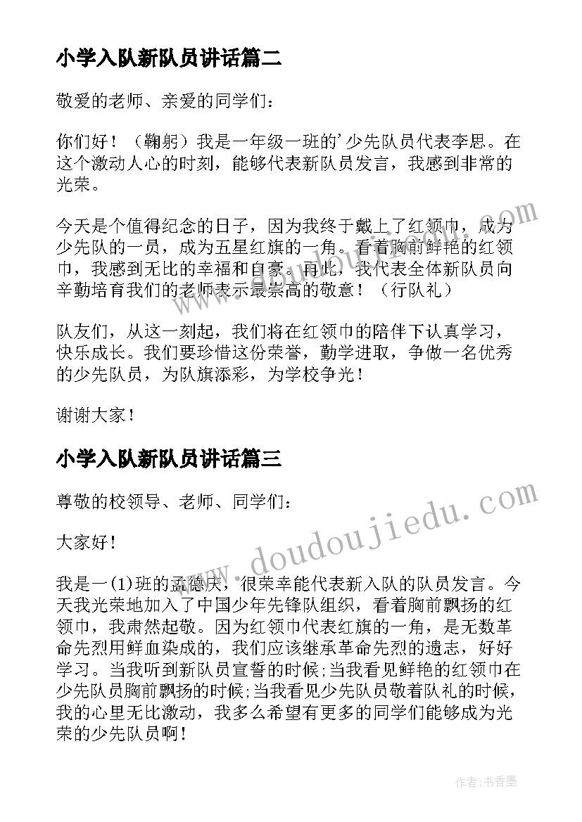 最新小学入队新队员讲话 建队日入队仪式新队员代表发言稿(汇总5篇)