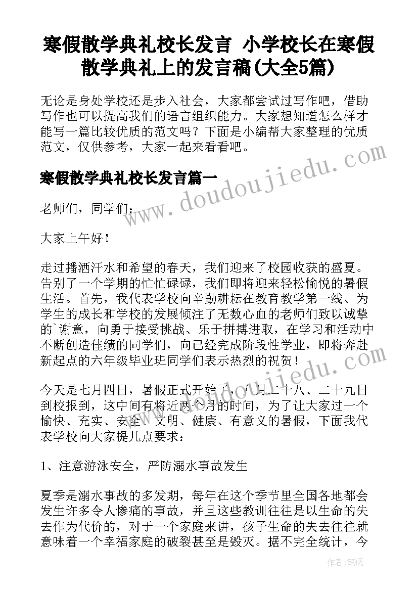 寒假散学典礼校长发言 小学校长在寒假散学典礼上的发言稿(大全5篇)