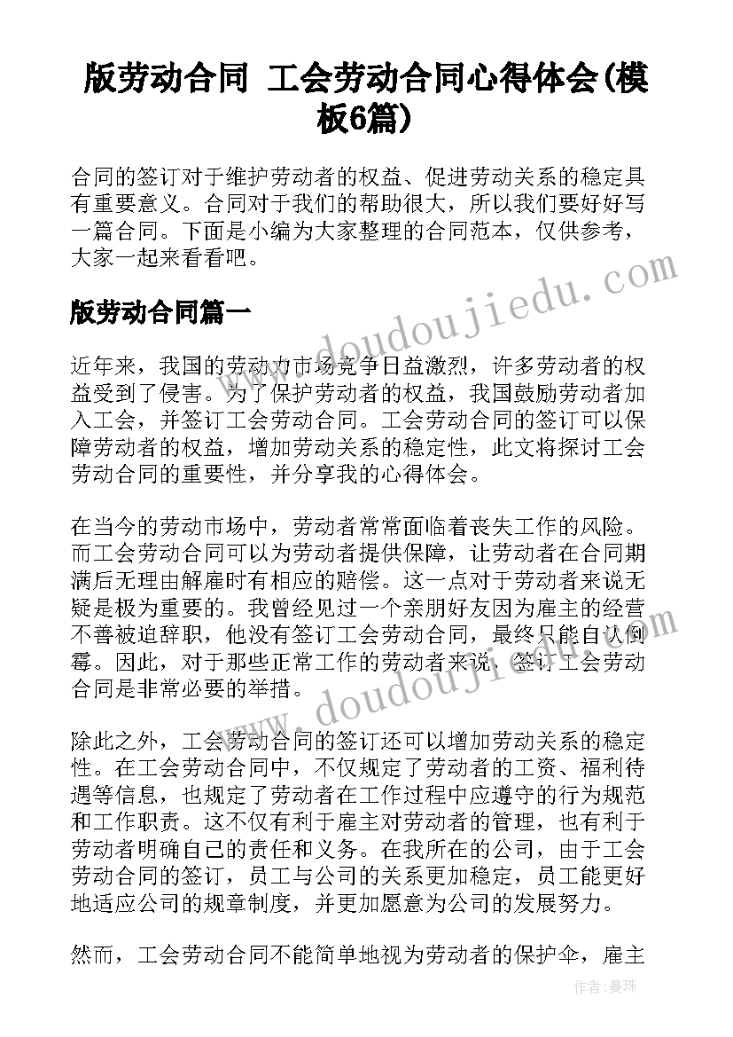 版劳动合同 工会劳动合同心得体会(模板6篇)