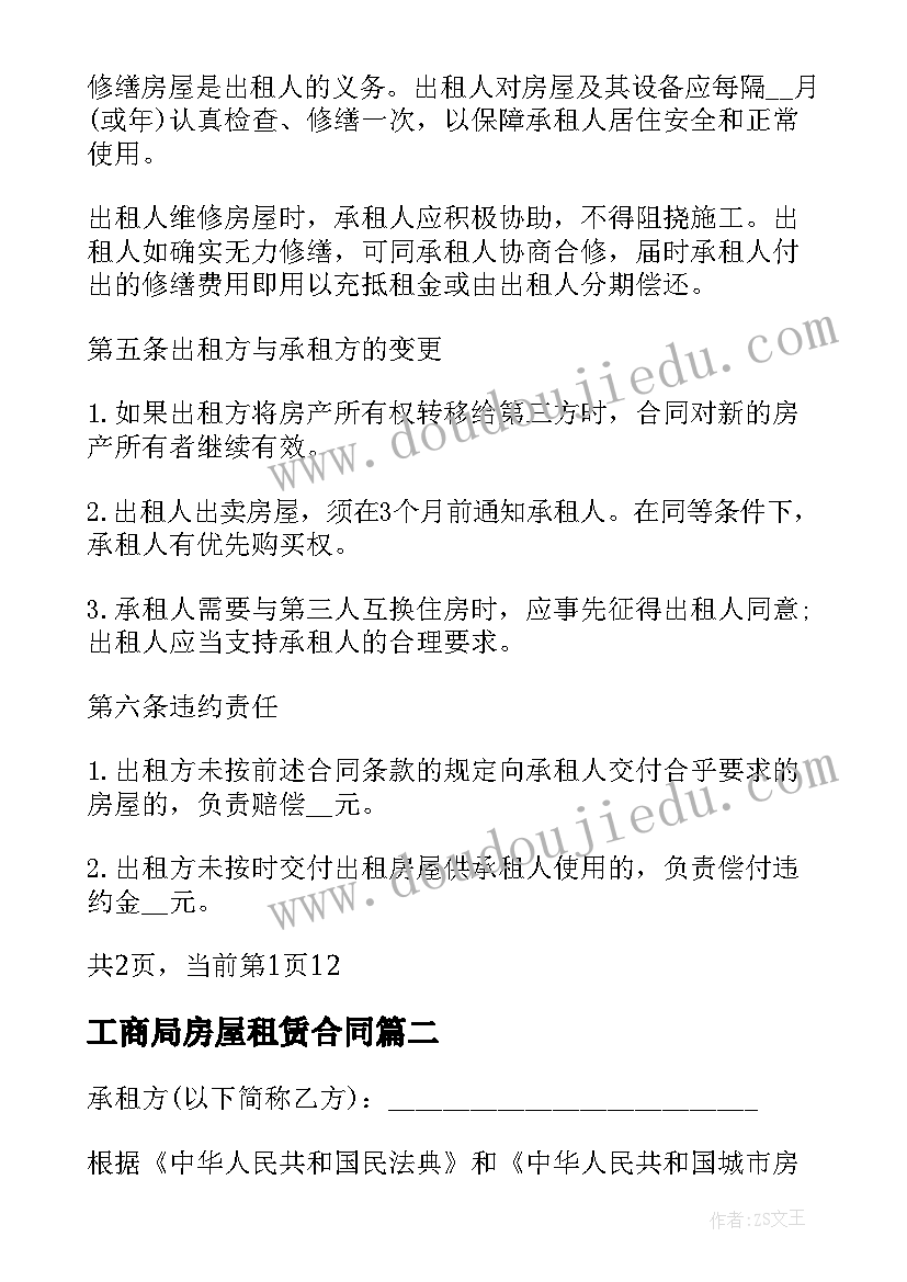 最新工商局房屋租赁合同(汇总5篇)