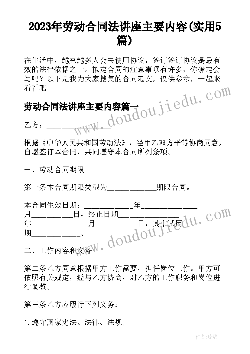 2023年劳动合同法讲座主要内容(实用5篇)