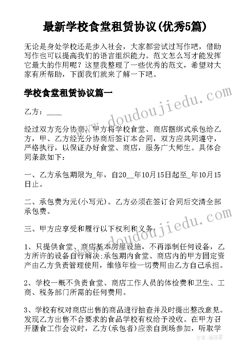 最新学校食堂租赁协议(优秀5篇)