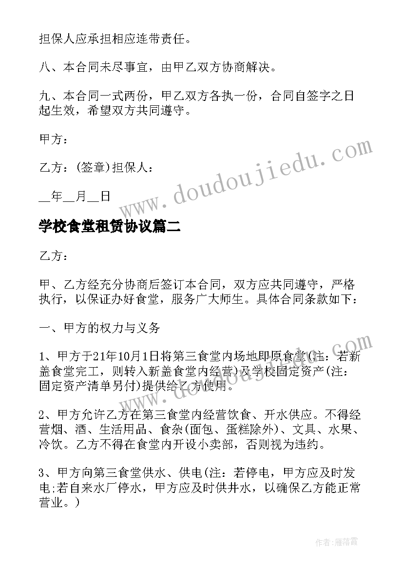 最新学校食堂租赁协议(优秀5篇)