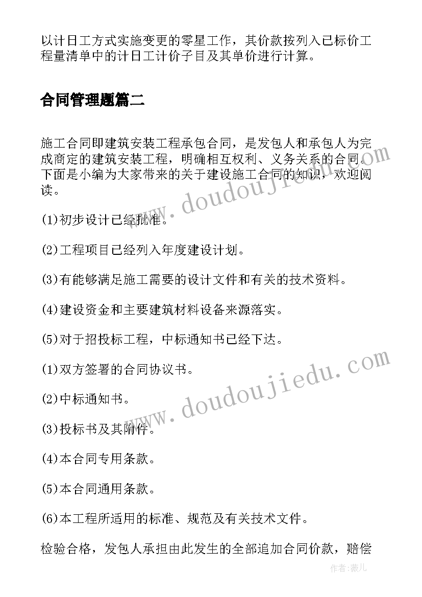 2023年合同管理题(精选5篇)