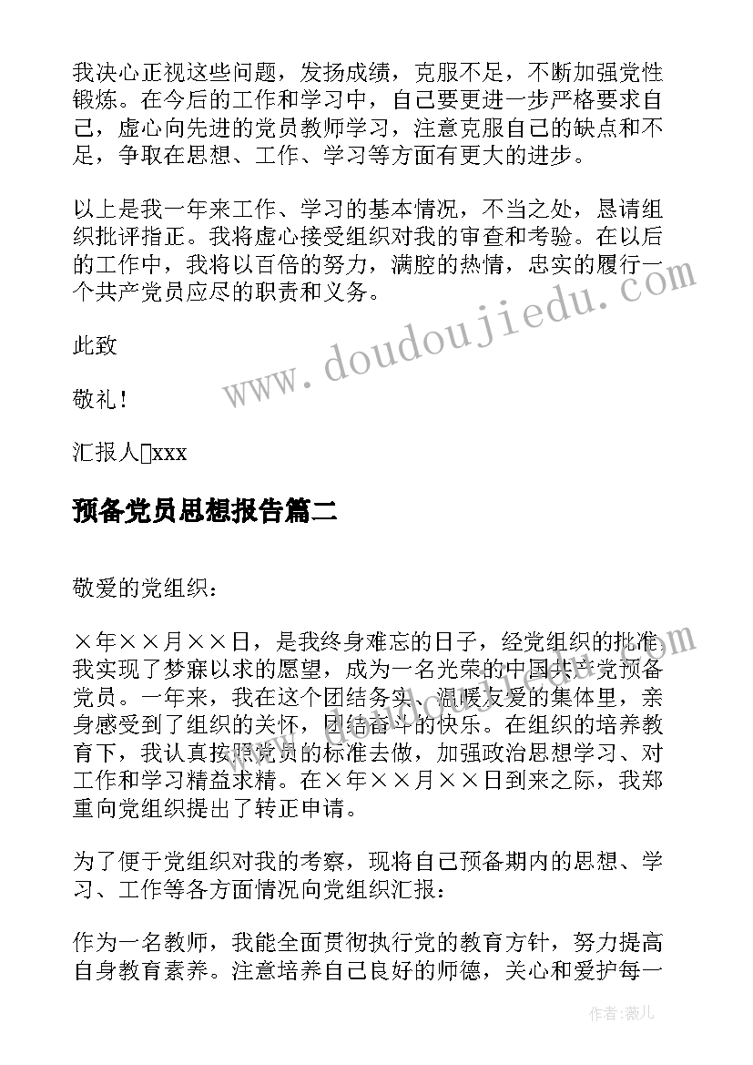 2023年预备党员思想报告(大全5篇)