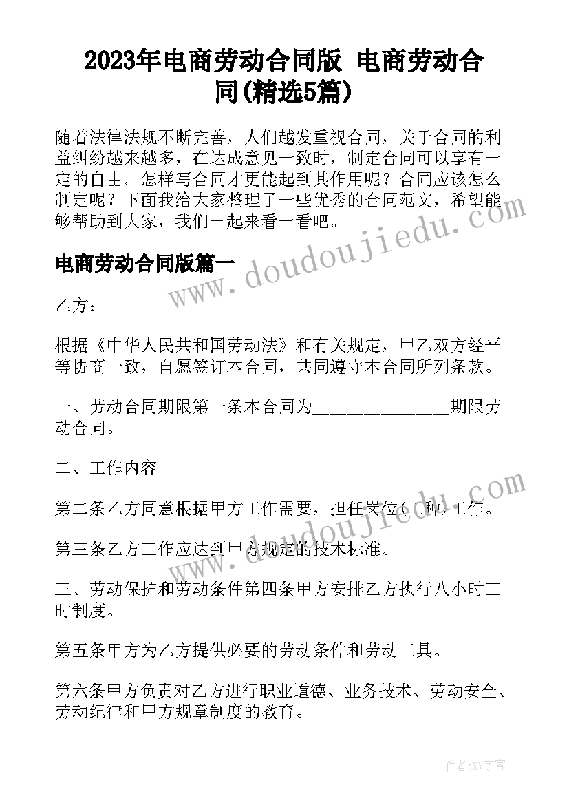 2023年电商劳动合同版 电商劳动合同(精选5篇)