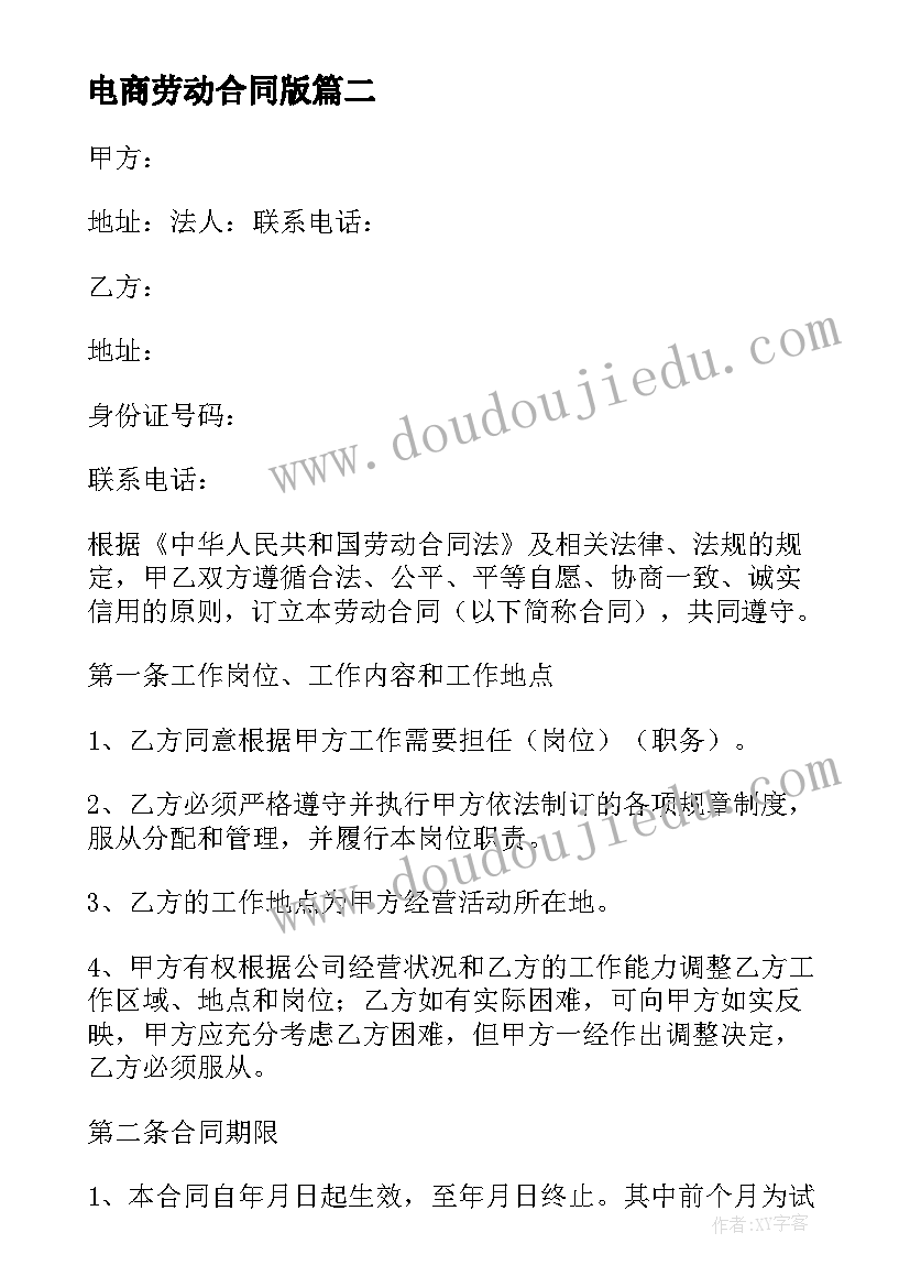 2023年电商劳动合同版 电商劳动合同(精选5篇)